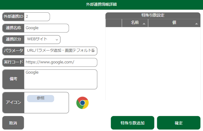 外部システム連携